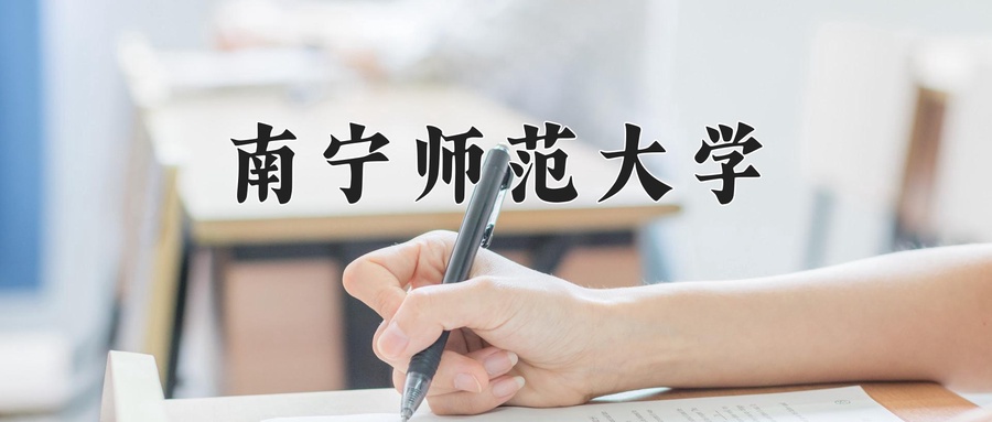 2024年南宁师范大学在内蒙古计划招生人数（附学费及专业录取分)