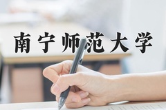 2024年南宁师范大学在内蒙古计划招生人数（附学费及专业录取分)