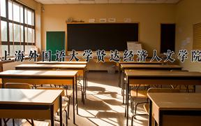 2024上海外国语大学贤达经济人文学院录取分数线及位次一览：河南考生2025填报参考