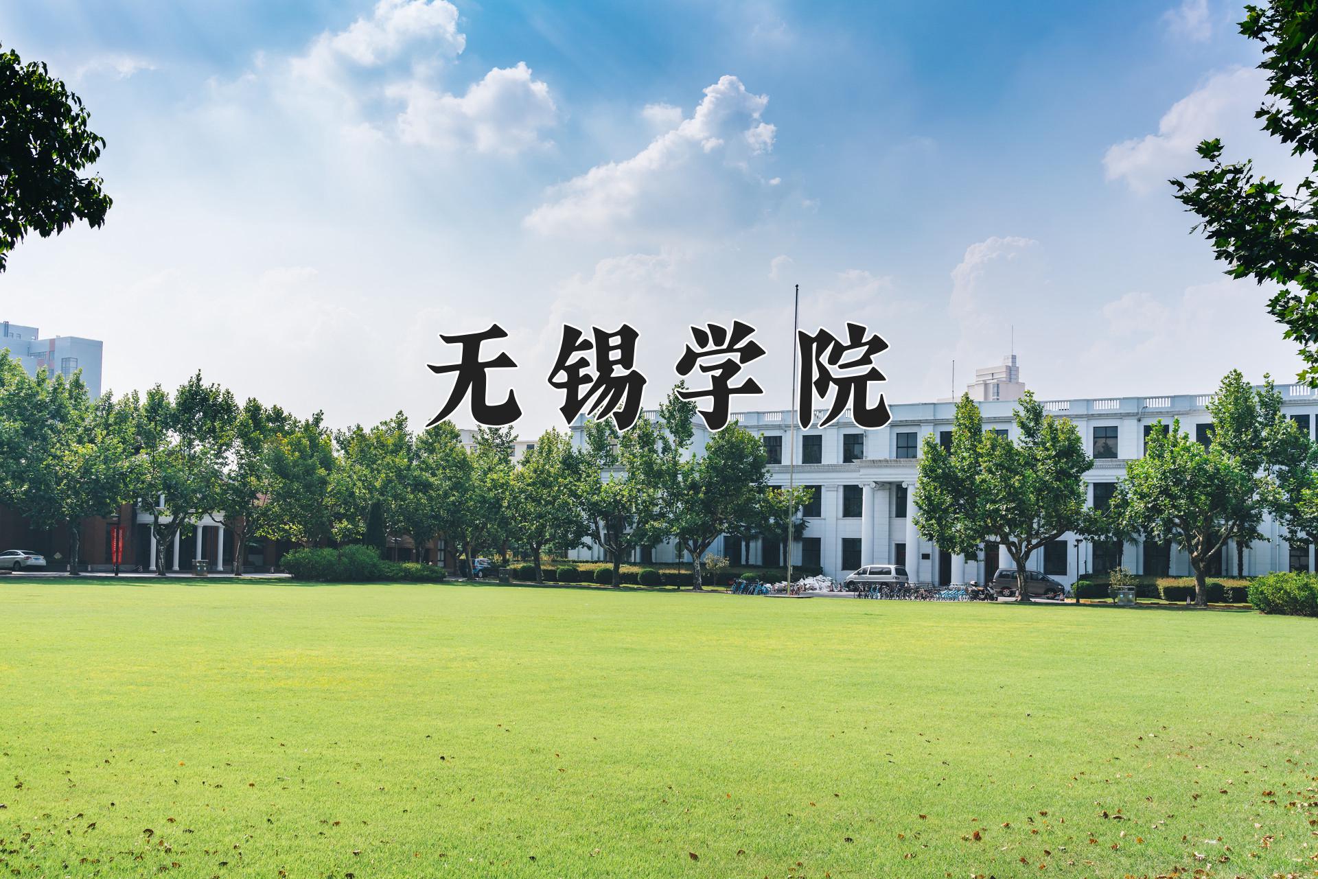 无锡学院近三年录取分数线及位次：江苏2021-2023最低分