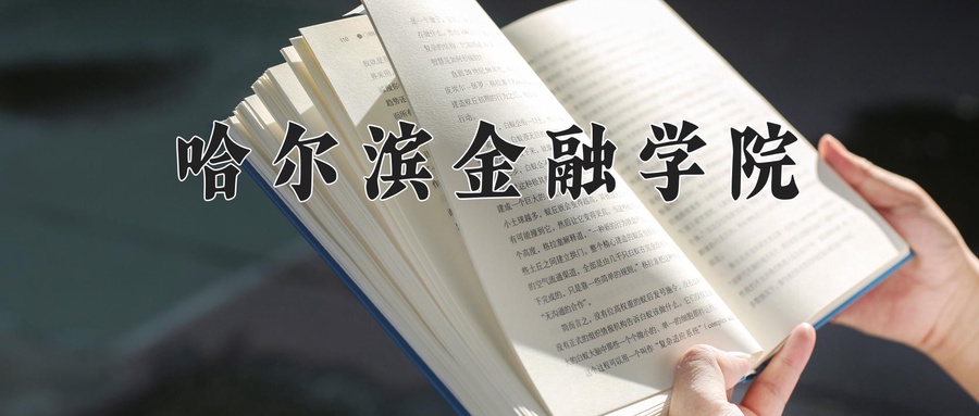 哈尔滨金融学院
