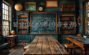 2024年西南林业大学(中外合作)在内蒙古计划招生人数（附学费及专业录取分)