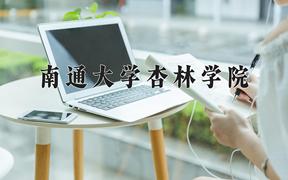 南通大学杏林学院近三年录取分数线及位次：江苏2021-2023最低分