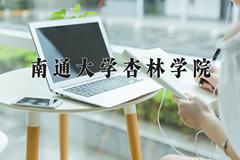 南通大学杏林学院近三年录取分数线及位次：江苏2021-2023最低分