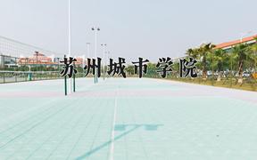 苏州城市学院近三年录取分数线及位次：江苏2021-2023最低分