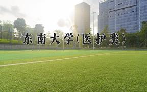 2024东南大学(医护类)录取分数线及位次一览：河南考生2025填报参考