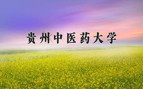 2024年贵州中医药大学在内蒙古计划招生人数（附学费及专业录取分)