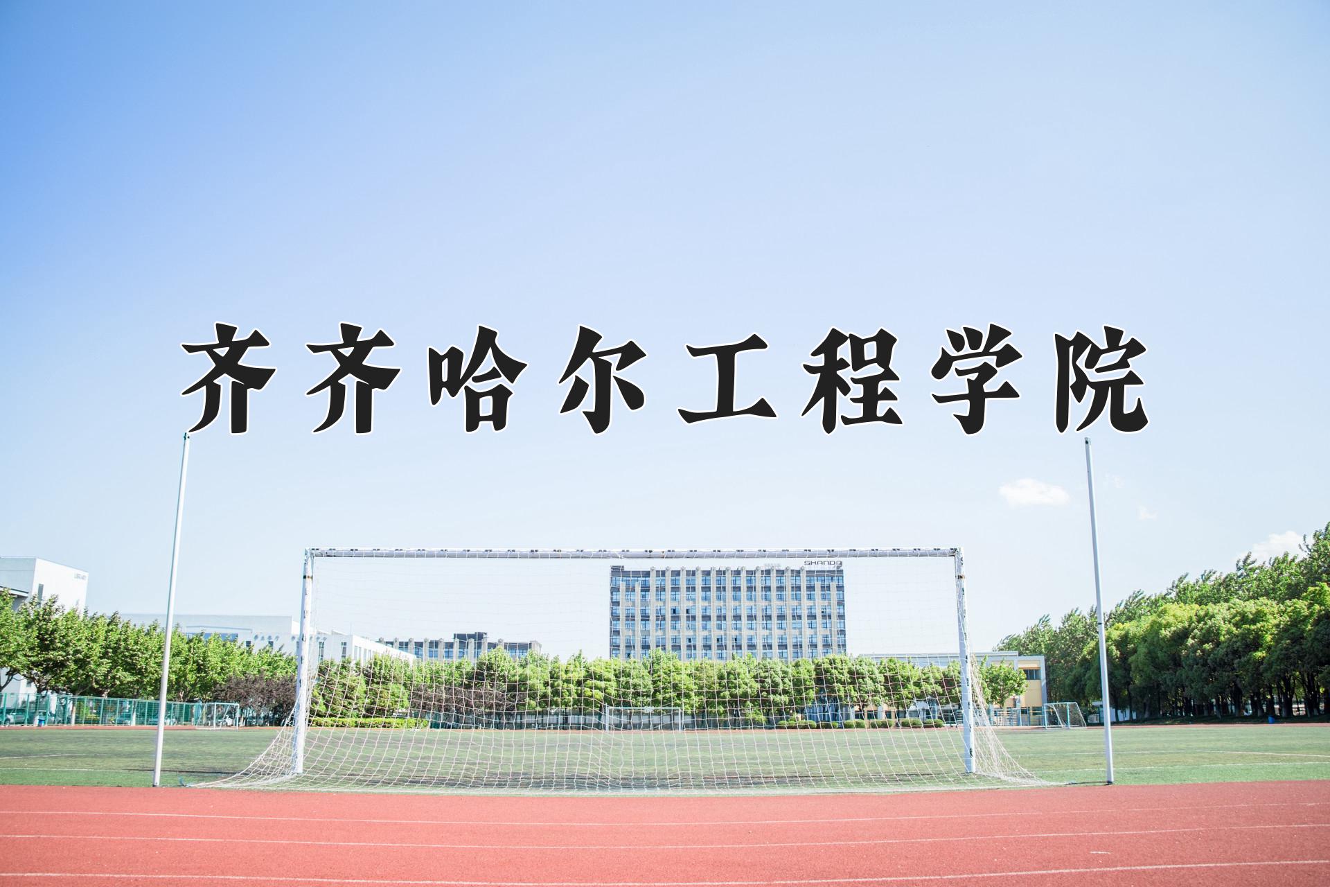 2024年齐齐哈尔工程学院在内蒙古计划招生人数（附学费及专业录取分)