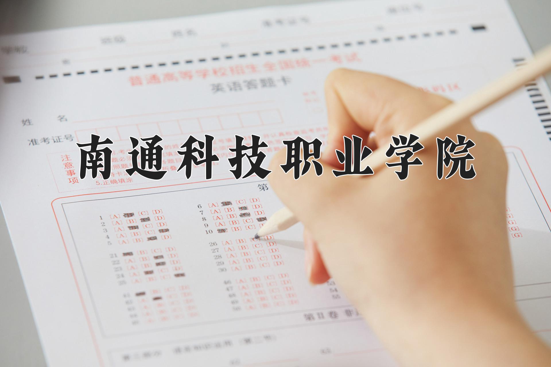 南通科技职业学院近三年录取分数线及位次：江苏2021-2023最低分