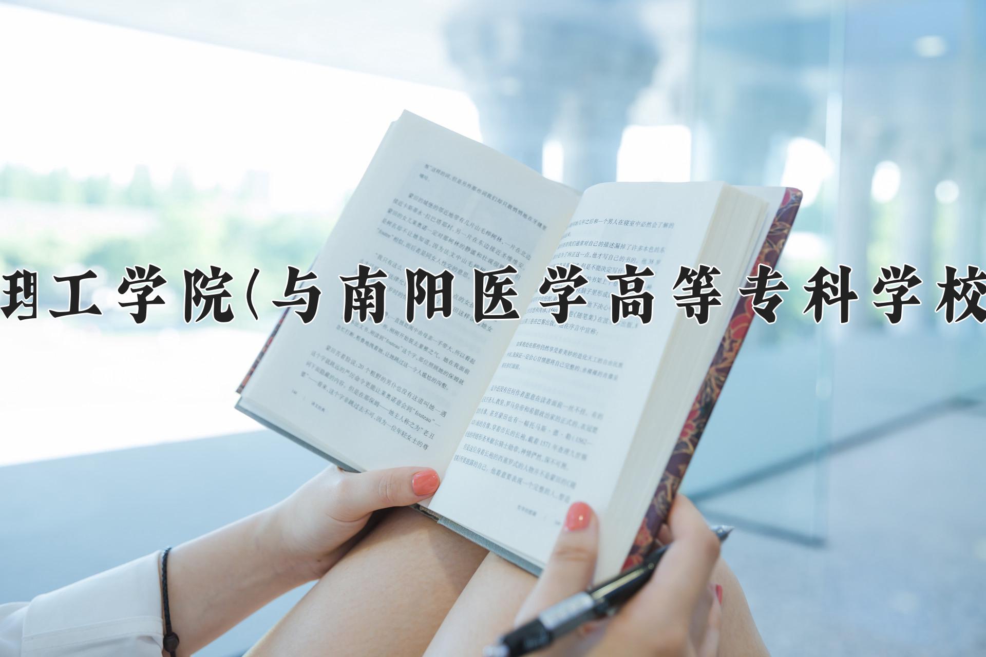 南阳理工学院(与南阳医学高等专科学校联办)