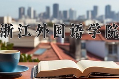 2024浙江外国语学院录取分数线及位次一览：河南考生2025填报参考