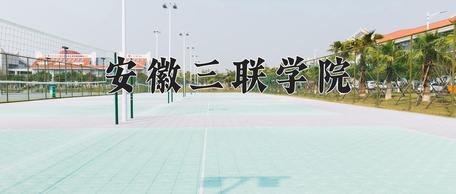 安徽三联学院近三年录取分数线及位次:江苏2021-2023最低分