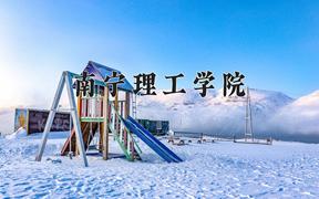 2024南宁理工学院录取分数线及位次一览：河南考生2025填报参考