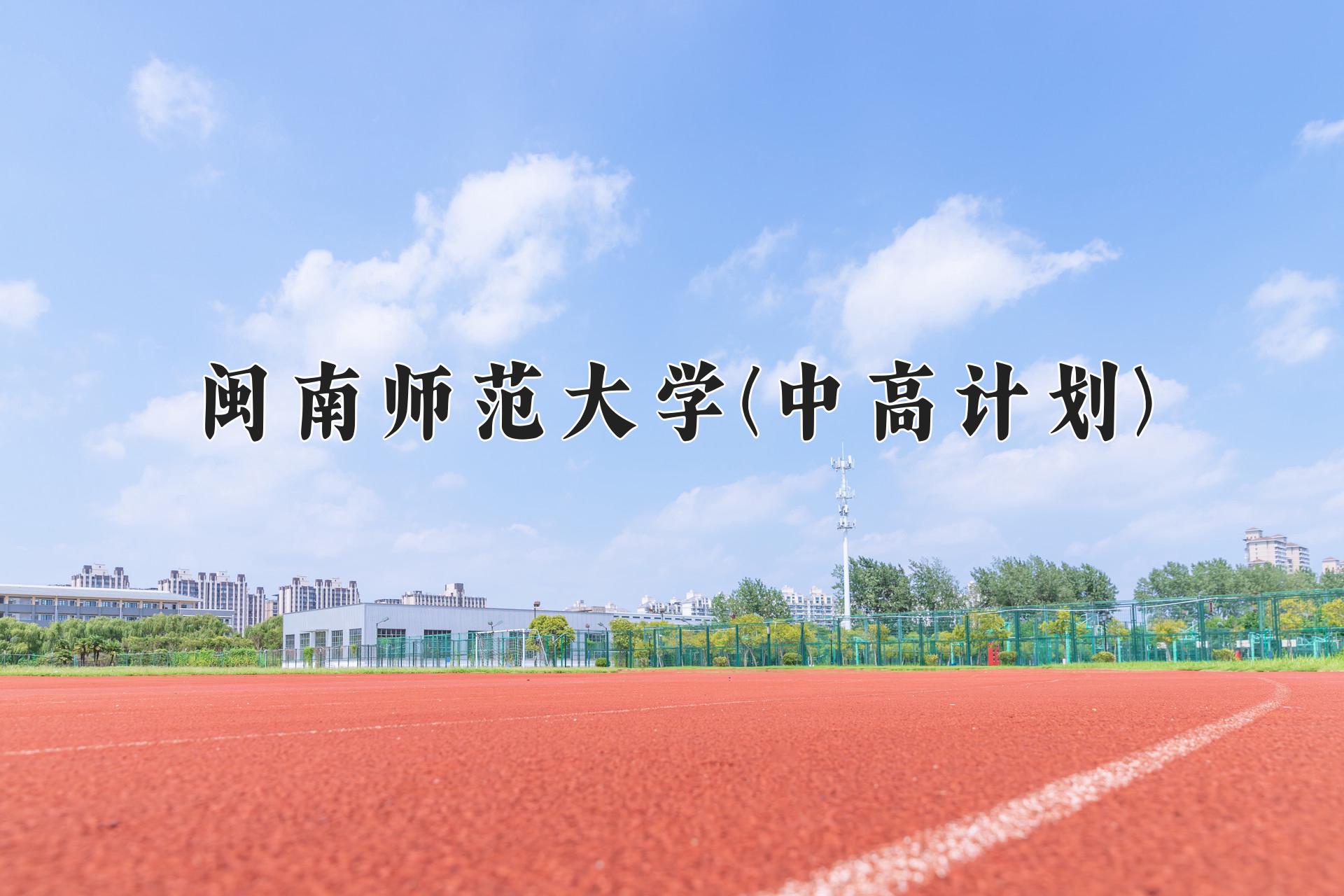 闽南师范大学(中高计划)