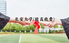 2024长安大学(较高收费)录取分数线及位次一览：河南考生2025填报参考