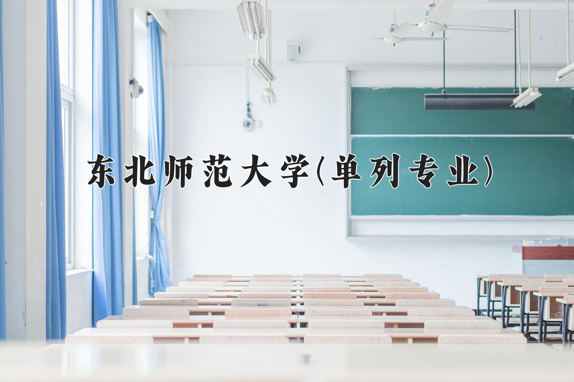 2024年东北师范大学(单列专业)在内蒙古计划招生人数（附学费及专业录取分)