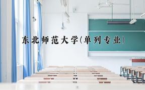 2024年东北师范大学(单列专业)在内蒙古计划招生人数（附学费及专业录取分)