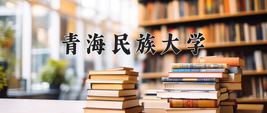 青海民族大学