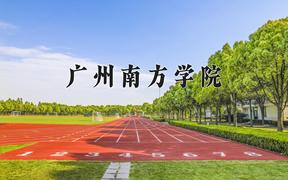 2024广州南方学院录取分数线及位次一览：河南考生2025填报参考