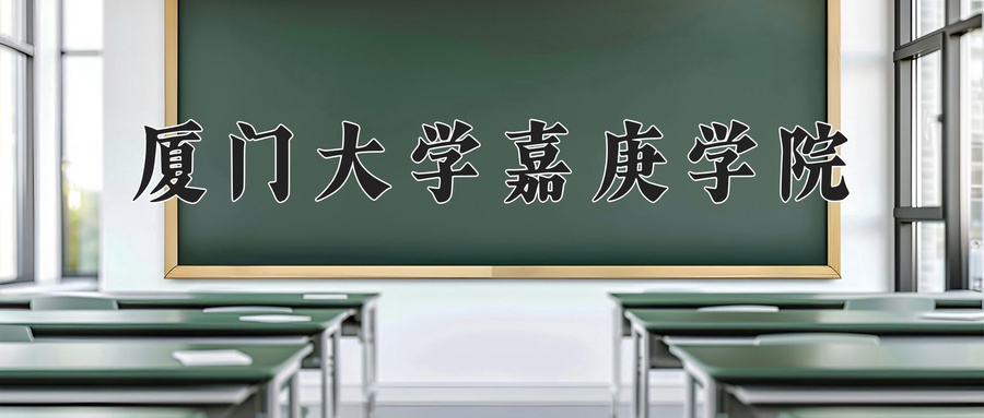 厦门大学嘉庚学院