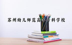 苏州幼儿师范高等专科学校近三年录取分数线及位次：江苏2021-2023最低分