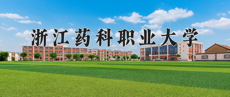 浙江药科职业大学