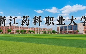 2024浙江药科职业大学录取分数线及位次一览：河南考生2025填报参考