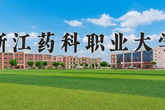 2024浙江药科职业大学录取分数线及位次一览：河南考生2025填报参考