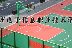 2024年贵州电子信息职业技术学院在内蒙古计划招生人数（附学费及专业录取分)