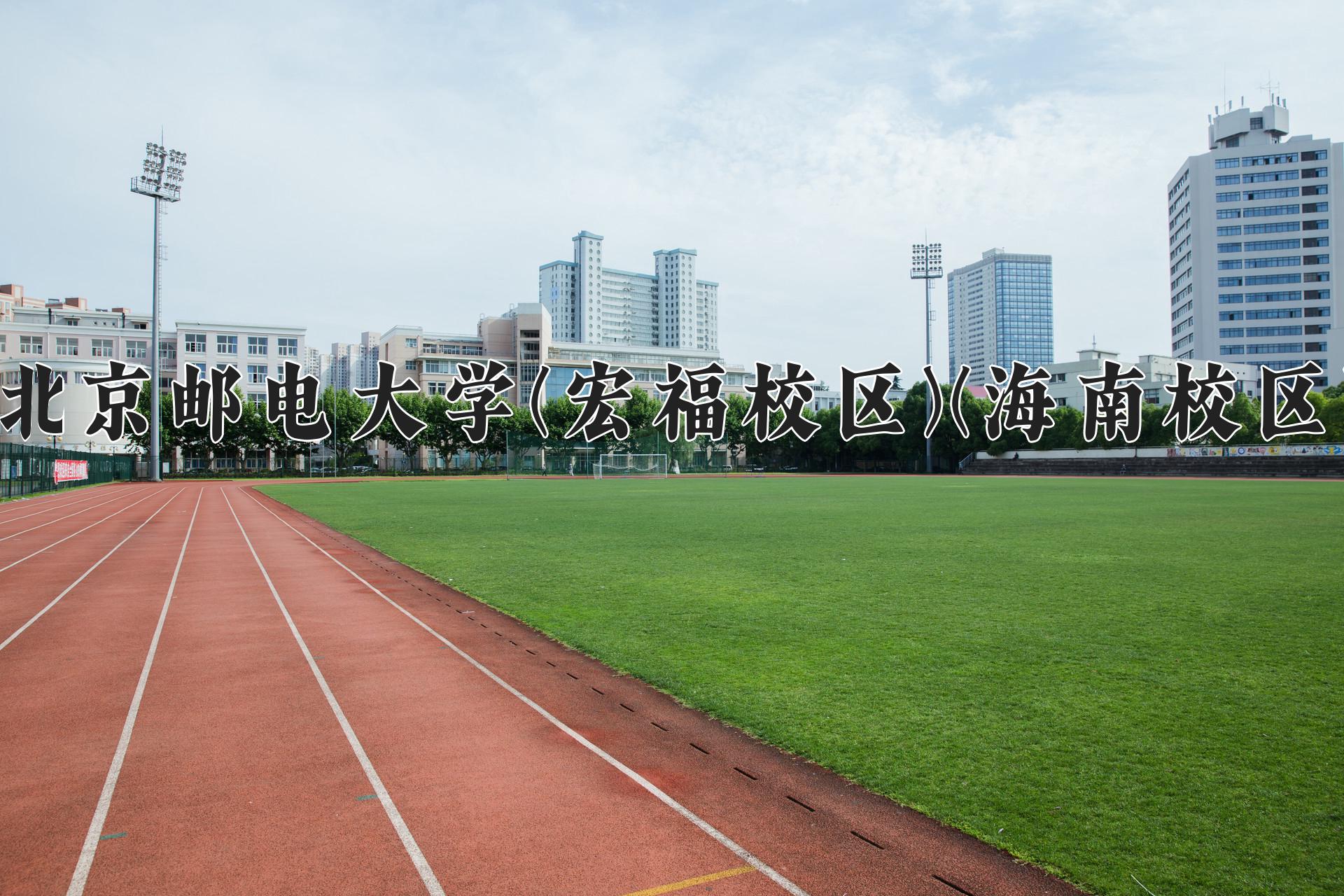 北京邮电大学(宏福校区)(海南校区)