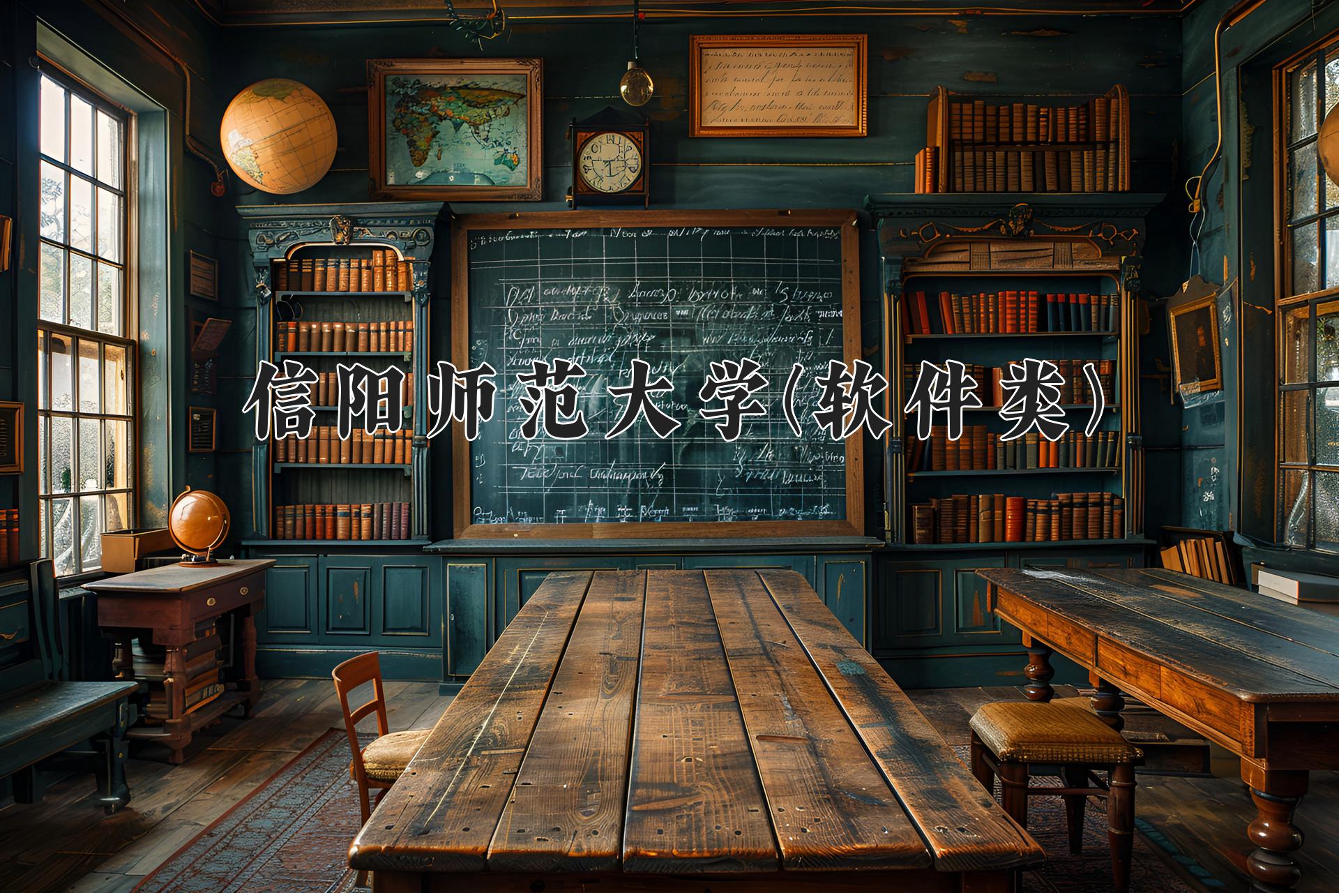 信阳师范大学(软件类)