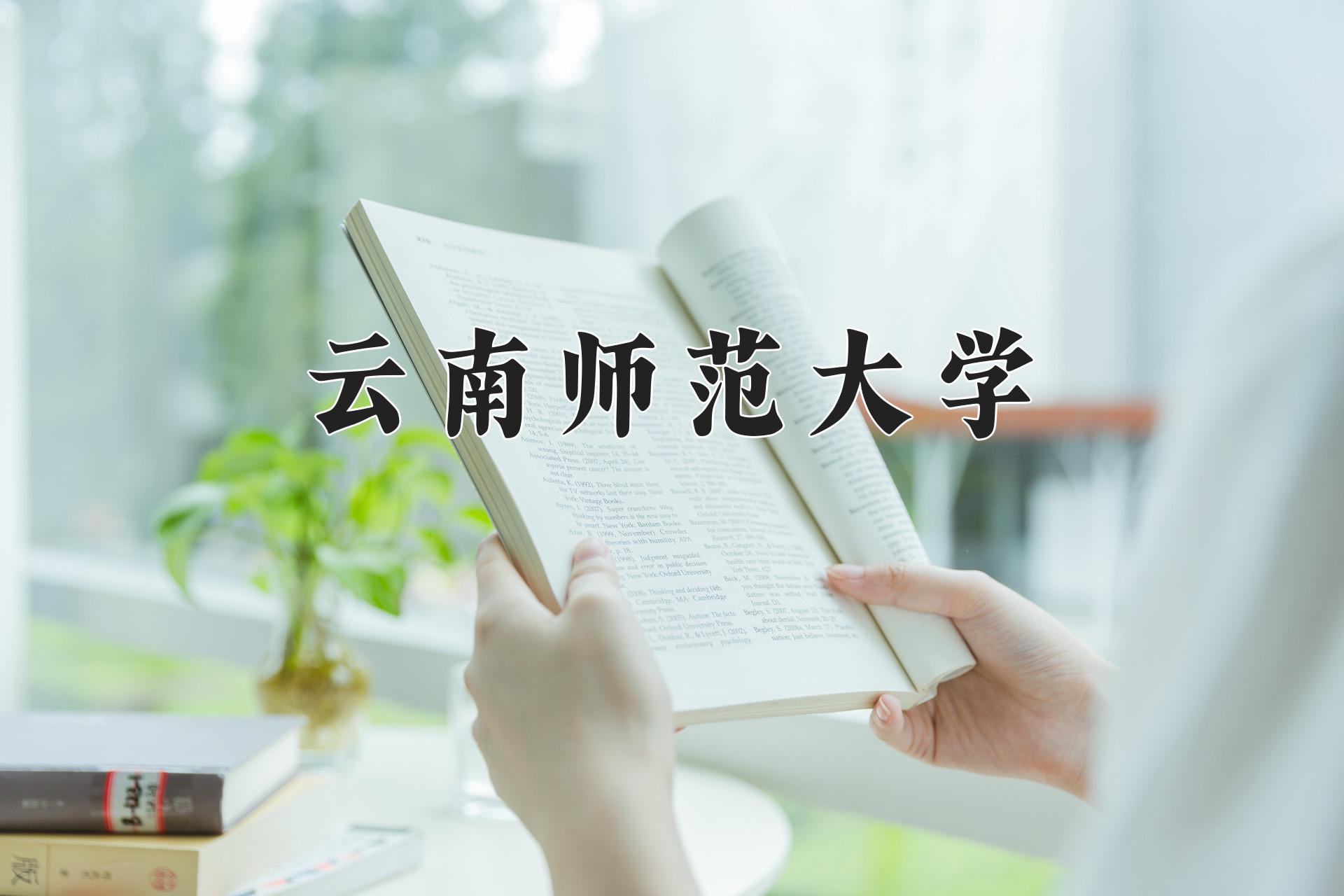 云南师范大学近三年录取分数线及位次：江苏2021-2023最低分