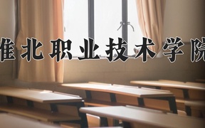 2024年淮北职业技术学院在内蒙古计划招生人数（附学费及专业录取分)