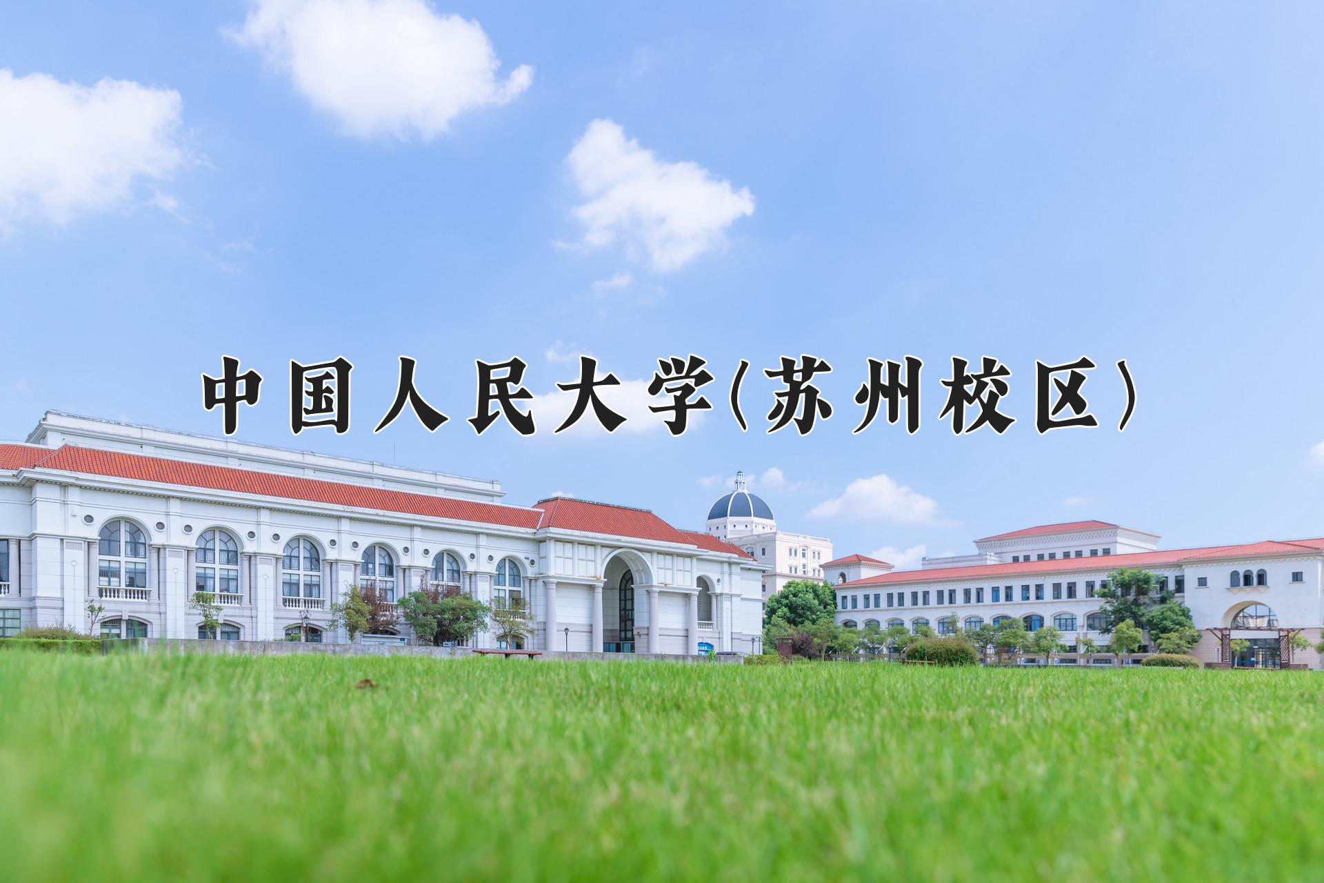 2024年中国人民大学(苏州校区)在内蒙古计划招生人数（附学费及专业录取分)