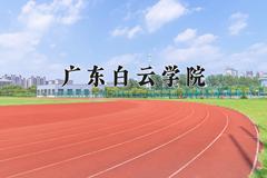 2024广东白云学院录取分数线及位次一览：河南考生2025填报参考