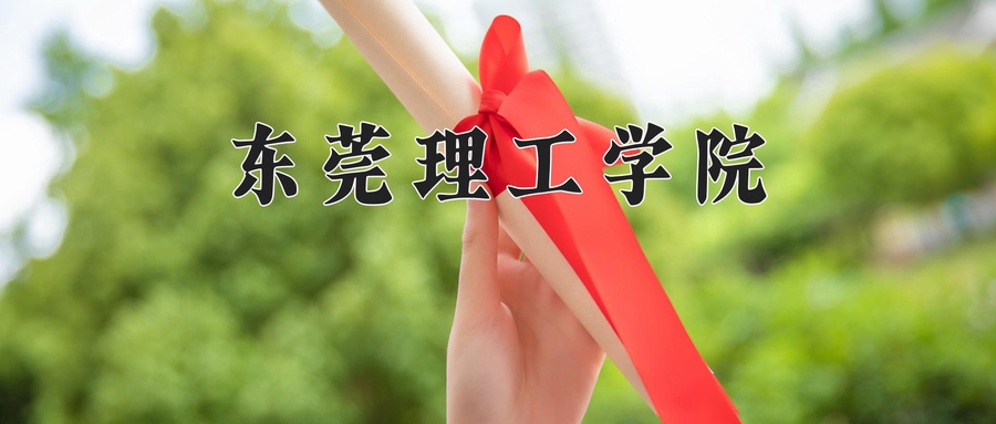 东莞理工学院