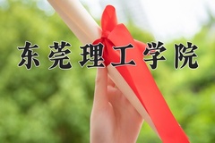 2024东莞理工学院录取分数线及位次一览：河南考生2025填报参考