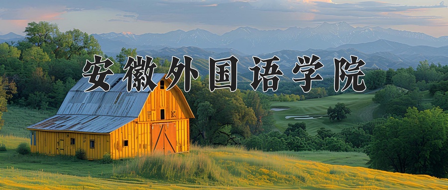 安徽外国语学院