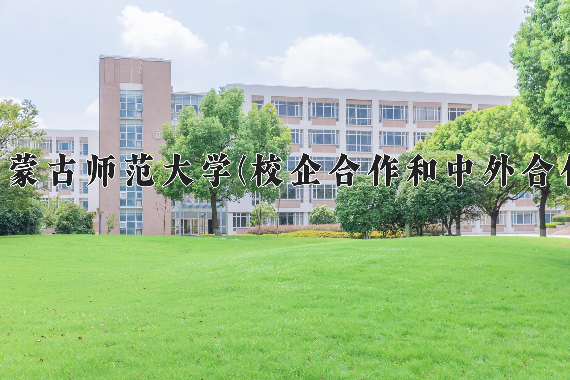 2024年内蒙古师范大学(校企合作和中外合作)在内蒙古计划招生人数（附学费及专业录取分)