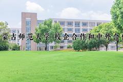 2024年内蒙古师范大学(校企合作和中外合作)在内蒙古计划招生人数（附学费及专业录取分)