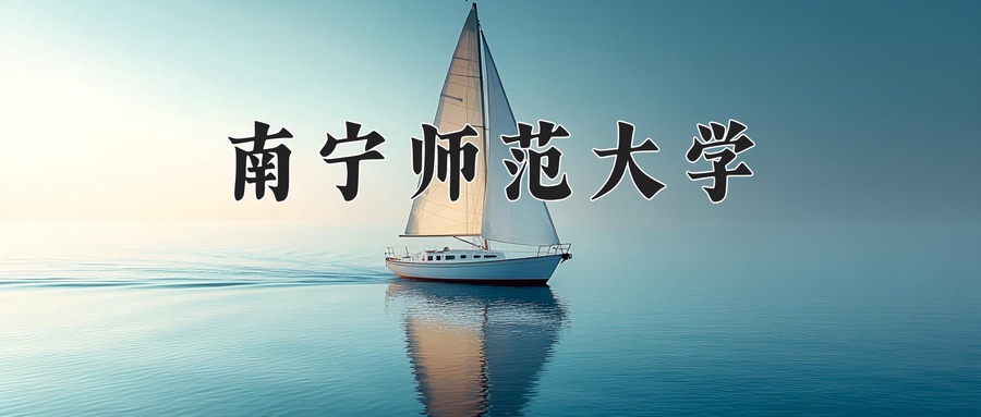 南宁师范大学近三年录取分数线及位次:江苏2021-2023最低分