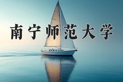 南宁师范大学近三年录取分数线及位次：江苏2021-2023最低分