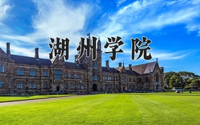 湖州学院近三年录取分数线及位次：江苏2021-2023最低分