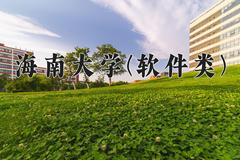 2024年海南大学(软件类)在内蒙古计划招生人数（附学费及专业录取分)