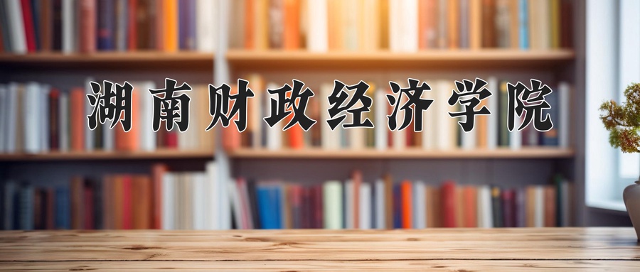 湖南财政经济学院
