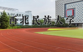 西北民族大学近三年录取分数线及位次：江苏2021-2023最低分