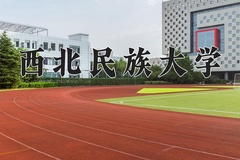 西北民族大学近三年录取分数线及位次：江苏2021-2023最低分