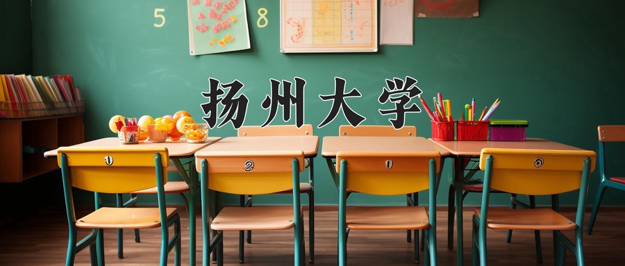 2024年扬州大学在内蒙古计划招生人数（附学费及专业录取分)