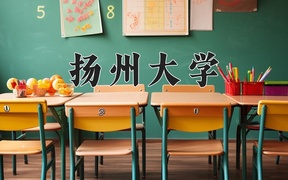 2024年扬州大学在内蒙古计划招生人数（附学费及专业录取分)