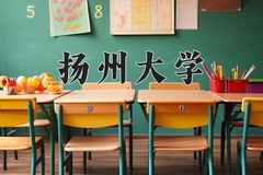 2024年扬州大学在内蒙古计划招生人数（附学费及专业录取分)
